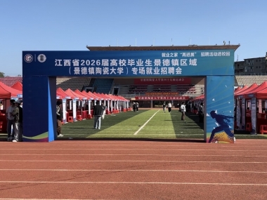 以瓷会友，招贤纳士 | 大象陶瓷走进景德镇陶瓷大学，共塑陶瓦未来新篇章