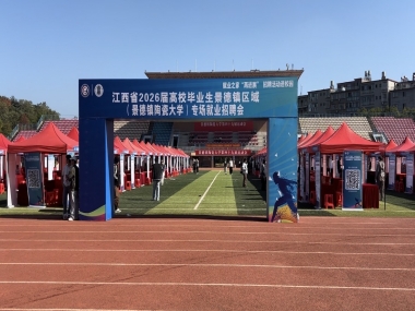 以瓷会友，招贤纳士 | 大象陶瓷走进景德镇陶瓷大学，共塑陶瓦未来新篇章